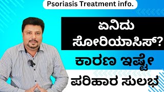 Psoriasis causes and remedy in Kannada  drsarja skincare [upl. by Hamas]