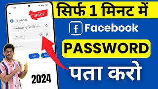 Facebook Ka Password Kaise Pata Kare  Bina Password Ke Facebook id Kaise Khole  Fb Password change [upl. by Lynd55]