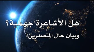 هل الأشعرية جهمية؟ بيان حال المتصدرين  محمد سمير أنموذجاً الإخوة سليمان المانعي والبخاري [upl. by Vastha]