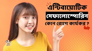 সেফালোস্পোরিন কি  কয় জেনারেশন  উদাহরণ cephalosporin classification biologyscience education [upl. by Ycnaffit616]