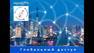 Лучший ГеройVPN для России 2024 ГеройVPN работает на всех устройствах [upl. by Thomasa174]