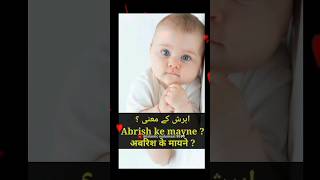 ابرش نام کا مطلب  Abrish name meaning in urdu  abrish naam ke mayne abrish shorts viral [upl. by Dlorad]