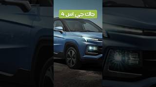 سيدهشك هذا السعر  جاك جي اس 4  Jac JS4 2024 shorts [upl. by Monteria]