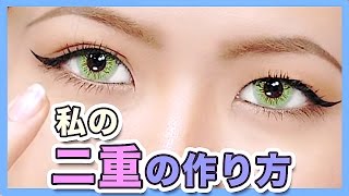 No Surgery Double Eyelid｜二重の作り方！ [upl. by Steel565]