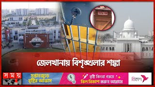 কনডেম সেল নিয়ে হাইকোর্টের ঐতিহাসিক রায় স্থগিত  Condemn Cell  High Court  Dhaka News  Somoy TV [upl. by Acinoj]