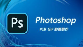 Photoshop 基礎教學 18：原來 Photoshop 也可以製作動畫賀卡 [upl. by Rukna]