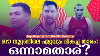 ഈ നൂറ്റണ്ടിലെ ഏറ്റവും മികച്ച താരം ഒന്നാമതാര്  Football News [upl. by Tonina]