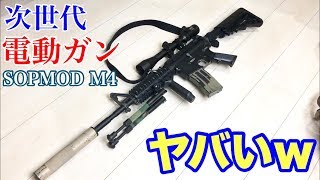 4万円の次世代電動ガンSOPMOD M4がカッコよすぎた… [upl. by Aniaj223]