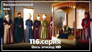 Великолепный век серия 116 [upl. by Anoved]