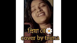 vabte vabte tare ami  priya re  cover by trima ghosh [upl. by Litsyrk914]