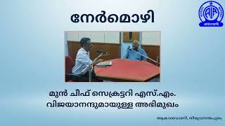 നേർമൊഴി  മുൻ ചീഫ് സെക്രെട്ടറി എസ് എം വിജയാനന്ദുമായുള്ള അഭിമുഖം [upl. by Nois]