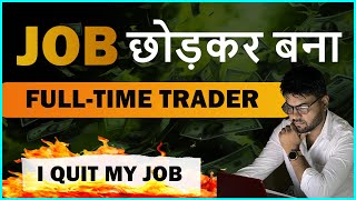 Job छोड़कर बना Full Time Trader  I Quit Job fulltimetrader [upl. by Merilee]