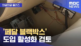 와글와글 플러스 페달 블랙박스 도입 활성화 검토 20240710뉴스투데이MBC [upl. by Inotna]