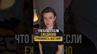 ЧТО БУДЕТ ЕСЛИ КАЖДЫЙ ДЕНЬ ПРИНИМАТЬ МАГНИЙ shorts похудение правильноепитание снижениевеса [upl. by Kylander]