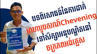 Episode 00 Chevening Scholarship  អាហារូបករណ៍ Chevening  Tips and Advice  Study in the UK [upl. by Zebaj]