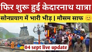 kedarnath  आज फिर शुरू हुई केदारनाथ यात्रा  मौसम खुला 😊  kedarnath update today  04 sept 2024 [upl. by Cohligan976]