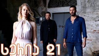 ყორანი 21 სერია ქართულად  yorani 21 seria qartulad [upl. by Artima919]