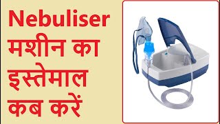 WHEN TO USE NEBULISER  नेबुलिसेर मशीन का इस्तेमाल कब करें  5 indicators of nebuliser machines [upl. by Theola]