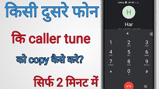 how to copy jio tune from another phonecaller tune copy kaise karecaller tune copy kaise kare jio [upl. by Baptlsta818]