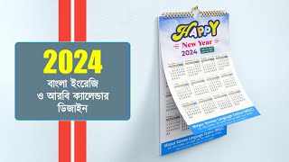 বাংলা ইংরেজি আরবি ক্যালেন্ডার ২০২৪ plp  Bangla English and Arabic calendar plp 2024 [upl. by Hairaza]