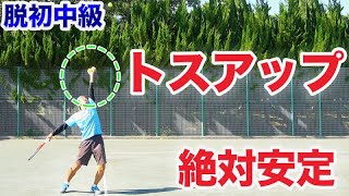 【テニス サーブ 】脱初中級！家でもできるトスの悩み一発改善練習法！ [upl. by Haibot]