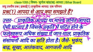 आपदा से आप क्या समझते हैं  aapda  class 10 भुगोल खंडख आपदा  इकाई 1 प्राकृतिक आपदा एक परिचय [upl. by Iznil237]