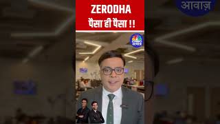 ZERODHA पैसा ही पैसा  zerodha nithinkamath nikhilkamath kamathbrothers NSE BSE IPO [upl. by Erdnoid119]