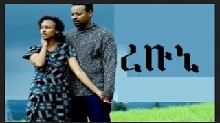 Rebuni  Ethiopian Films አማኑ ፊልም ethiopia ethiopianmovie [upl. by Airtemad]