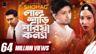 Lal Share poriya konna  লাল শাড়ী পরিয়া কন্যা SHOHAG Official music Video [upl. by Evvy]