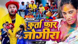 कुर्ता फार जोगिरा 2024 होली गीत Rana Randhir Sharma Ka New Virul Holi video Spasol Holi Song 2024 [upl. by Amin688]