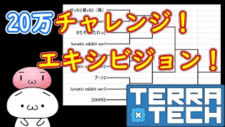 【TerraTech】20万チャレンジ エキシビジョン【テラテック】ゆっくり実況 対戦 最強 [upl. by Rebme]