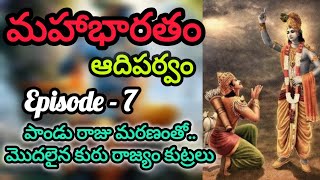 Mahabharatham  Episode 7  Birth Of Pandavas  Kauravas  Panduraju Death  Adiparvam  Kunthi [upl. by Gautious]