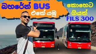 Bahrain public transport  බහරේන් වල බස් වලින් යන්නේ මෙහෙමයි [upl. by Anirehtak]