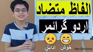 Mutazad Alfaz  Ulat Alfaz  Opposite Words  Urdu Grammar  Class 4  متضاد الفاظ [upl. by Maxwell]