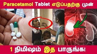 இத தெரிஞ்சா paracetamol tablet பயன்படுத்த மாட்டீங்க  Tamil Health Tips  Latest News [upl. by Mcgaw666]