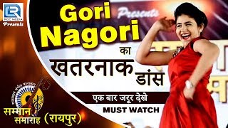 रायपुर लाइव GORI NAGORI का कमर तोड़ डांस ये वीडियो अगर नहीं देखा तो कुछ नहीं देखा  एक बार जरूर देखे [upl. by Nodnarbal757]