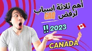 اهم ثلاثة اسباب قد تسبب لك مشاكل في طلب CAQ كندا 🇨🇦 على موقع ARRIMA [upl. by Ahsaeym]