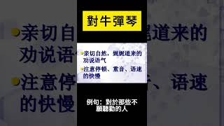 南一二上L11生字延伸成語 對牛彈琴 [upl. by Findlay]