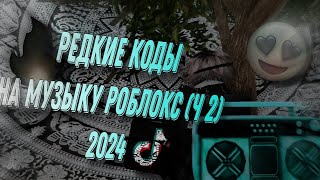 🔥😎РЕДКИЕ КОДЫ НА РОБЛОКС😎🔥ЧАСТЬ 2 2024 [upl. by Tibbs256]