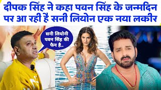 Pawan Singh के दोस्त Deepak Singh ने कहा ईश बर्थडे पर आ रही है Sunny Leone  Star News [upl. by Oelgnaed]