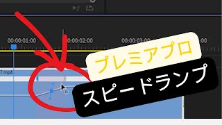 Premiere Proで簡単スピードランプ！ 【2024年最新】 [upl. by Virgie832]