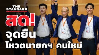 เท้ง ณัฐพงษ์ แถลงจุดยืน พรรคประชาชน โหวตนายกฯ คนใหม่  THE STANDARD LIVE [upl. by Garnette114]