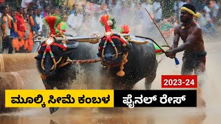 Mulki Kambala Final race 2023  ಮೂಲ್ಕಿ ಸೀಮೆ ಅರಸು ಕಂಬಳ ಫೈನಲ್ ರೇಸ್ [upl. by Venetia]