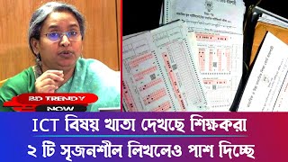 ICT MCQ খাতায় কিভাবে নাম্বার দিচ্ছে শিক্ষকরা  hsc exam 2023 update news  BD Trendy Now  HSC Exam [upl. by Bury]