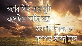 স্বর্গের সিড়ি বেয়ে তুমি Bengali Jesus Song quot Sorger Siri Beye Tumi quot Christmas song [upl. by Enileoj]