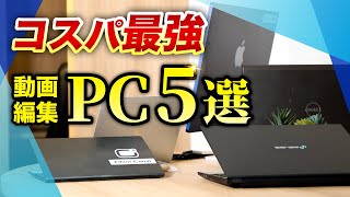 【動画編集のコスパ最強パソコン5選】実際に使ったレビューを公開 [upl. by Nahaj]