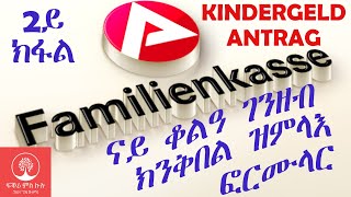 Familienkasse Kindergeld Antrag ናይ ቆልዓ ገንዘብ ክንቅበል ዝምላእ ፎርሙላር [upl. by Teagan]