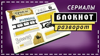 Блокнот страница СЕРИАЛЫ  Личный дневник идеи оформления [upl. by Shaefer]