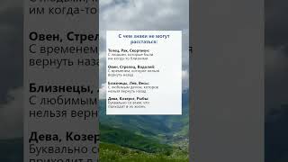 С чем знаки не могут расстаться психология гороскоп астрология таро рек [upl. by Yornek333]