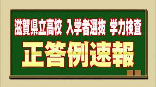 滋賀県立高校 入学者選抜 学力検査 正答例速報【びわ湖放送】 [upl. by Wachter]